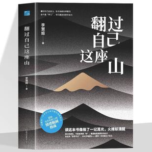 抖音同款】翻过自己这座山正版 翻过那座山 做自己的心理医生 送给当代年轻人的情绪脱困指南 拒绝内耗摆脱焦虑抑郁 治愈自己的书