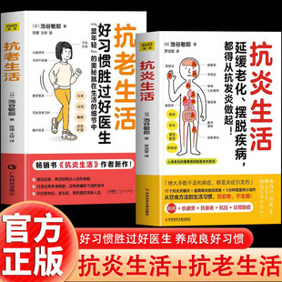 2册 抗老生活+抗炎生活 好习惯胜过好医生作者池谷敏郎新作健康养生知识大全家庭健康管理保健抗衰老手册运动睡眠护肤健康普及书籍