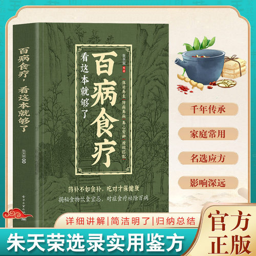 百病食疗 看这本就够了 对症食疗 吃出健康 掌握饮食宜忌避免饮食误区成为健康的起点 揭秘生病饮食宜忌密码传输防病养病饮食书籍