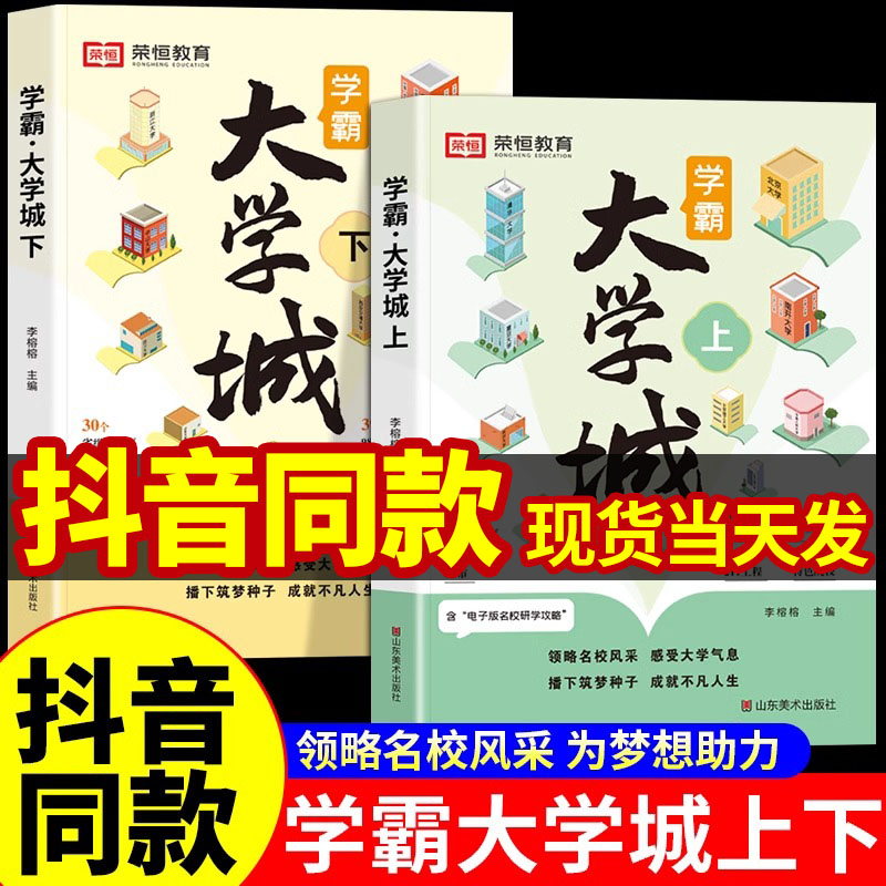 抖音同款】2024正版 学霸大学城上下 介绍中国全国各大学的书籍百所名校解析985/211高考报考专业指南走进成为学霸从大学选起全2册