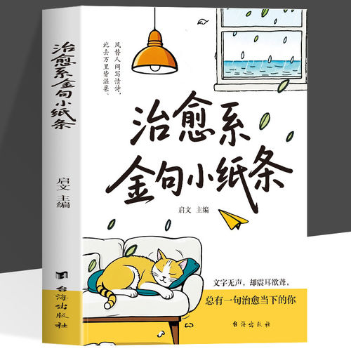 治愈系金句小纸条正版文字无声却震耳欲聋总有一句治愈当下的你风替人间写情诗此去万里皆温柔每个冬天句点都是春暖花开