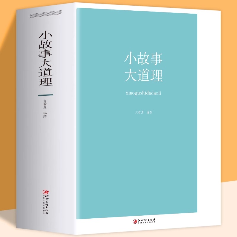 大厚本】小故事道理全集正