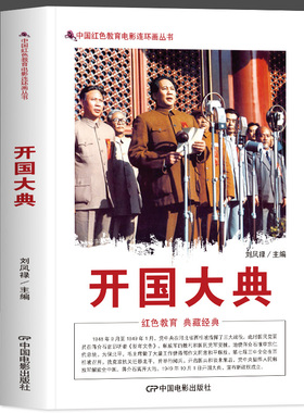 开国大典红色教育电影连环画爱国教育影视同期内容展示建国大业建党的故事百部青少年爱国主义教育读本 红色经典革命教育小学生