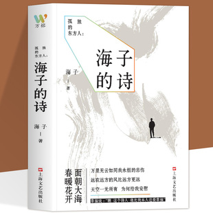 孤独的东方人 海子的诗 面朝大海春暖花开 天空一无所有为何给我安慰 一个极致纯粹的诗人一部浓烈孤独的诗集海子的诗歌精选
