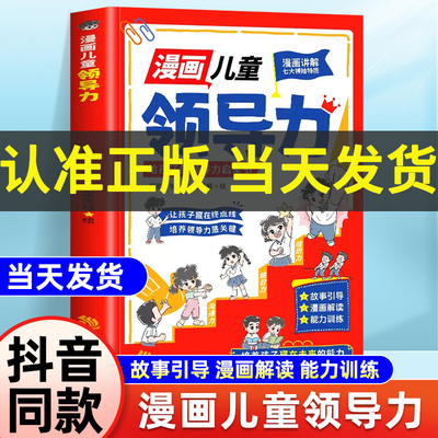 当天发货】漫画儿童领导力小学生青少年要懂得感召力应变力沟通力表率力包容力执行力教导力自控力决断力组织力启蒙故事正版书籍