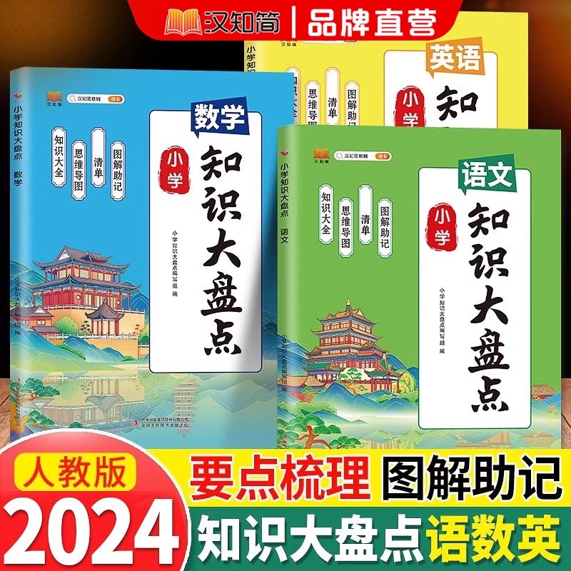 2024版汉知简小学知识大盘点语文数学英语一二三四五六年级上下册通用重点基础知识集锦大盘点总复习人教版小升初考点工具书