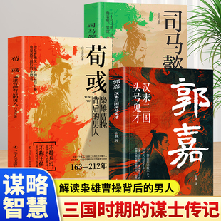 全3册 荀彧枭雄曹操背后的男人+郭嘉汉末三国头号鬼才+司马懿三国头号伪装者 从龙套到主角隐士到权臣感悟司马懿的处事智慧