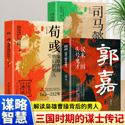 全3册 荀彧枭雄曹操背后的男人+郭嘉汉末三国头号鬼才+司马懿三国头号伪装者 从龙套到主角隐士到权臣感悟司马懿的处事智慧