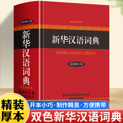 新华汉语词典双色缩印本