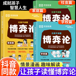 抖音同款 正版 原著漫画图解儿童心理学小学生社交礼仪生活逻辑青少年人际交往为人处世励志成功智商情商博 让孩子读懂博弈论漫画版