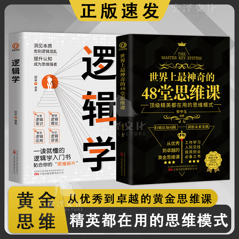 世界上最神奇的48堂思维课+逻辑学全2册抖音同款工作学习人际交往投资创业带你突破认知局限助你抓住人生机遇经典励志书籍-封面