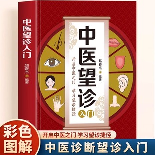 正版 中医望诊入门手诊面诊舌诊中医诊断学自学入门望神望形望色局部望诊全身望诊常见病中医防治诊疗指南望诊图谱中医书籍