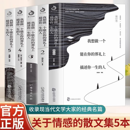 我想做一个能在你的葬礼上描述你一生的人12345（套装全5册）季羡林、沈从文、史铁生、黑塞、叶芝等诉说日常里的爱与怀念畅销书