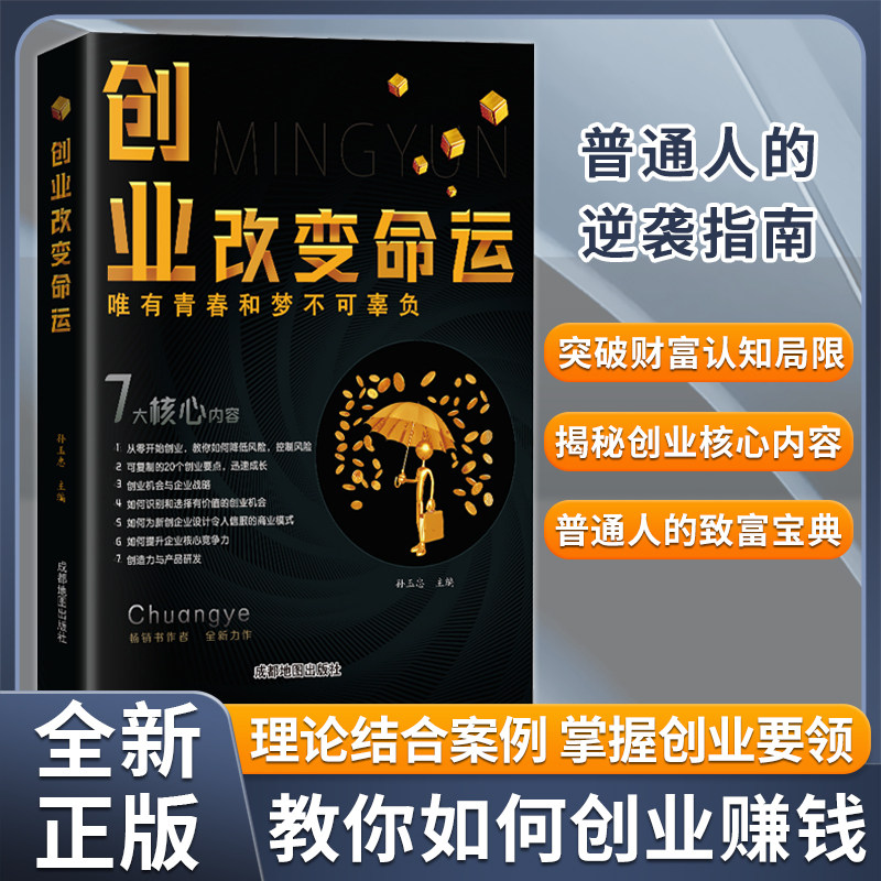 【抖音同款】创业改变命运正版 创业新手实战宝典 从零开始学创业思维副业赚钱书籍认知商业破局教你30天成为销冠创业改变命运书怎么样,好用不?