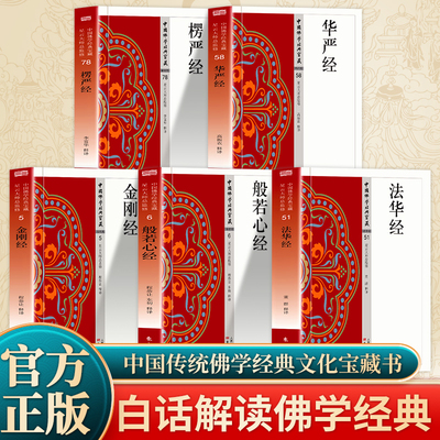 全5册 愣严经+般若心经+金刚经+法华经+华严经 现代语体佛学经典 无障碍阅读 佛教经典入门畅销书籍排行榜白话佛学经典书籍