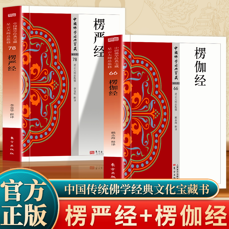 全2册 愣严经+楞伽经 中国佛学经典宝藏原典注释译文星云大师总监修白话精华大藏经佛学读物中国传统国学经典文化宝藏书籍