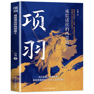 正版 项羽 威震诸侯的西楚霸王 乌江悲歌 英雄末路 他是先秦的最后一个贵族 是神勇无双的西楚霸王 是被列入帝王本纪的无冕天子