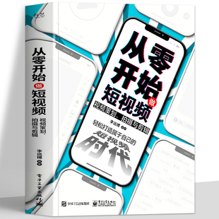 从零开始做短视频 视频策划拍摄与剪辑  抖音短视频剪辑制作教程 手机拍摄教程PR剪映 Final Cut Pro剪辑短视频制作 剪辑教程书籍