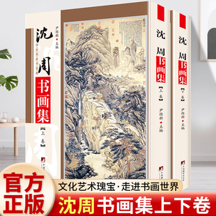 沈周书画集 铜版彩印上下2卷 沈周画册书法绘画作品集 沈周庐山高图祝寿图湖山佳趣图画鸡图牡丹图书法绘画作品集中国书画正版书籍