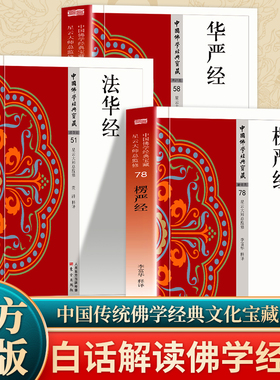 全3册 法华经+华严经+愣严经 版原文注释译文白话文 大方广佛华严经 杂华经 现代语体佛学经典 无障碍阅读 佛教经典入门畅销书籍