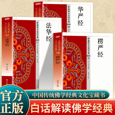 全3册 法华经+华严经+愣严经 版原文注释译文白话文 大方广佛华严经 杂华经 现代语体佛学经典 无障碍阅读 佛教经典入门畅销书籍