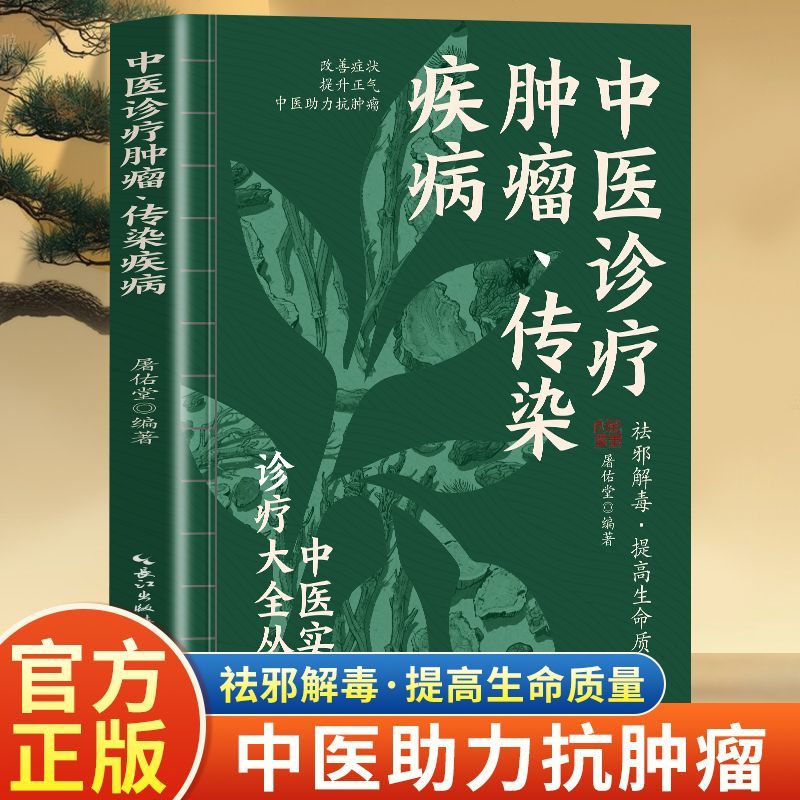 中医诊疗肿瘤传染疾病 祛邪解毒提高生命质量 改善症状提升正气 中医助力抗肿瘤 内容规范精练准确临床实用 中医实用诊疗大全