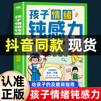 抖音同款】孩子情绪钝感力 儿童心理学敏感小孩反脆弱自主指南远离坏情绪 小学生趣味心理学情绪社交力和自控力抗挫力成长培养