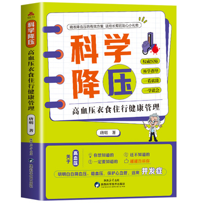 科学降压：高血压衣食住行健康管理 为高血压患者及高危人群量身定制的血压管理全书科学掌握高血压自我管理的核心知识 降血压书