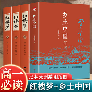 完整版 精装 乡土中国高中必读正版 费孝通高中生整本书阅读与检测和红楼梦原著高一上册课外书课外阅读书籍名著语文书目新华正版