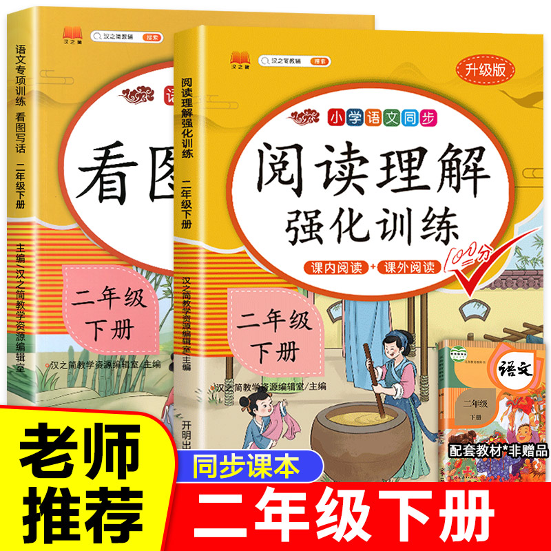 看图写话和阅读理解二年级下册语文人教版小学1年级下练习册范文大全每日一练老师推荐同步练习课外强化专项训练书看图说话写话