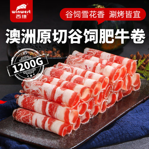 西捷谷饲原切肥牛卷雪花牛肉卷