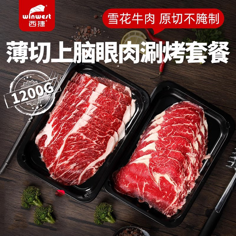 西捷进口谷饲原切牛肉片烤肉食材雪花眼肉片上脑片1200G涮烤套餐