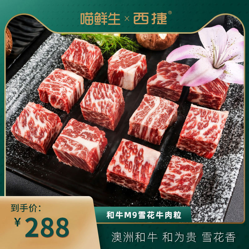 西捷澳洲进口和牛M9雪花牛肉粒400g新鲜生鲜牛肉烧烤火锅烤肉