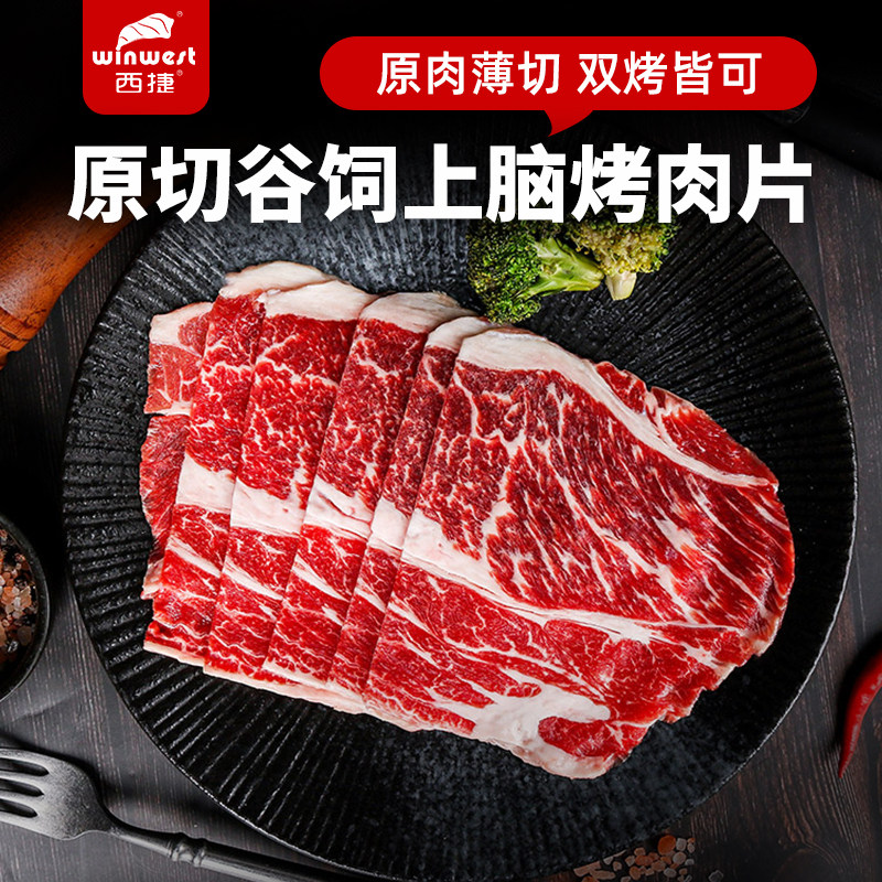 西捷进口雪花上脑烤肉片原切0添加牛肉200G涮火锅食材肥牛片薄切