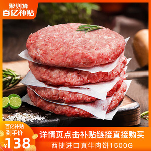 【无淀粉】进口牛肉饼半成品谷饲汉堡牛排烧烤食材新鲜早餐1500G
