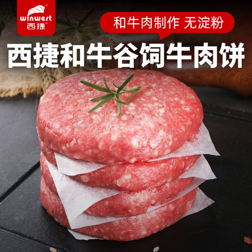 西捷半成品健身代餐食材牛肉饼