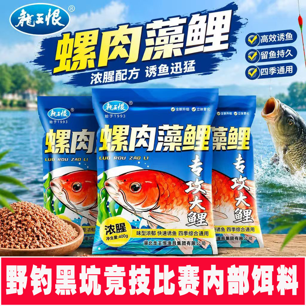 龙王恨螺肉藻鲤饵浓腥野钓鲫鲤