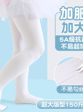 女童舞蹈袜加肥加大春秋薄款胖大童练功专用白色打底裤儿童连裤袜
