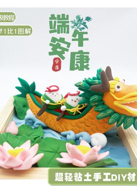 端午节相框手工diy粘土粽子材料幼儿学生幼儿亲子手工作业龙舟礼