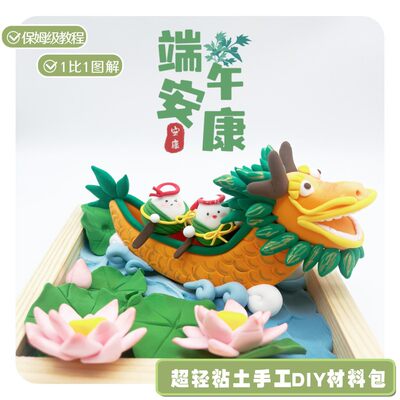 端午节相框手工diy粘土粽子材料幼儿学生幼儿亲子手工作业龙舟礼
