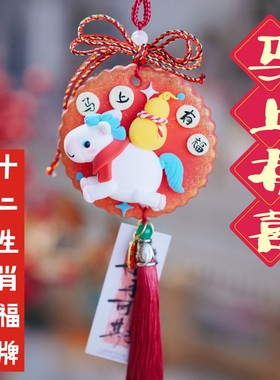 DIY超轻粘土手工作业制作材料包新年十二生肖马年祈福牌御守挂饰