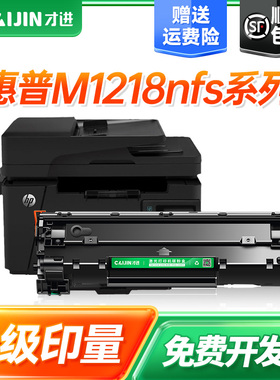 【惠普m1218nfs硒鼓】适用惠普HotSpot M1218激光打印机墨盒黑白多功能易加粉晒鼓复印一体机碳粉墨粉hp1218