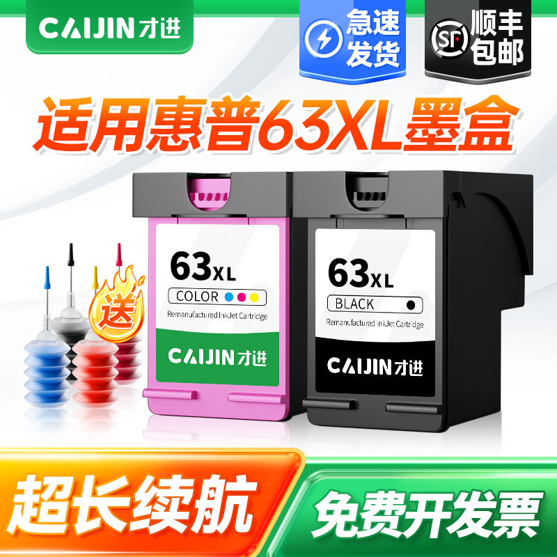 才进适用惠普63墨盒2130 2131 3630 3632 3830 3833 4512打印机4520 4522 4524 4650黑彩色63XL可加墨Deskjet