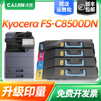 才进适用京瓷TK-883粉盒Kyocera FS-C8500DN打印机粉盒C8500DN硒鼓TK884/882/881/880碳粉盒 墨盒 粉筒复印机