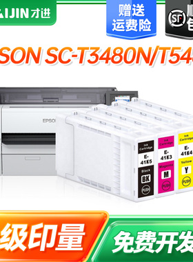 才进T41K墨盒适用爱普生SC-T3480N墨盒EPSON T5480绘图仪打印机墨盒T41K2-5彩色打印一体机墨盒墨水SureColor