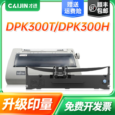 才进适用富士通DPK300色带FUJITSU DPK300 300T 300H 310 320 330 330H 330T FR300B针式打印机色带架色带芯