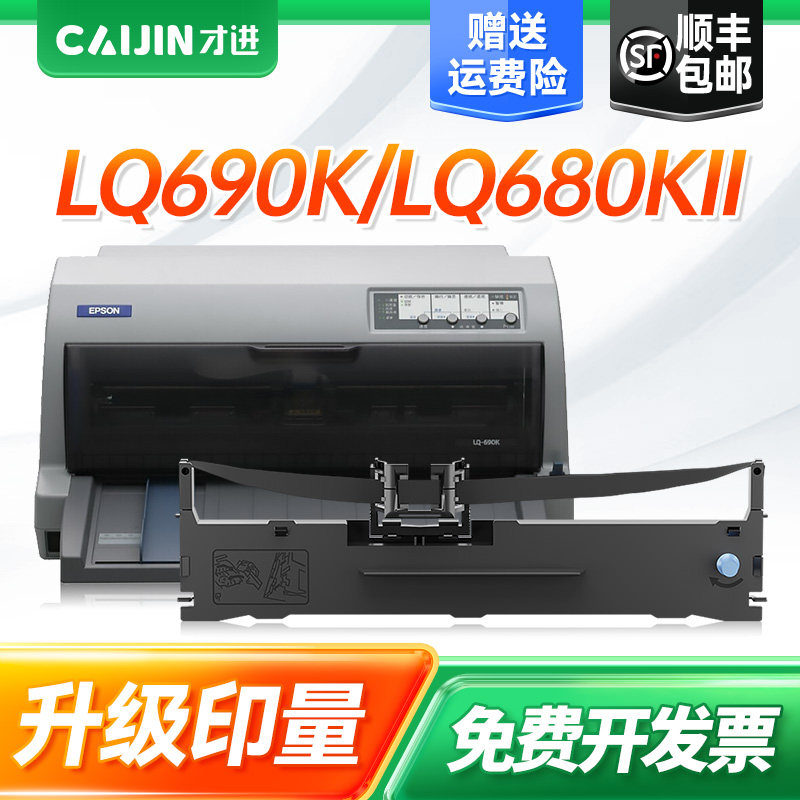 【顺丰】适用爱普生690k色带LQ-675KT针式打印机色带架680KII原装品质106KF LQ680K2通用Epson S015555色带芯