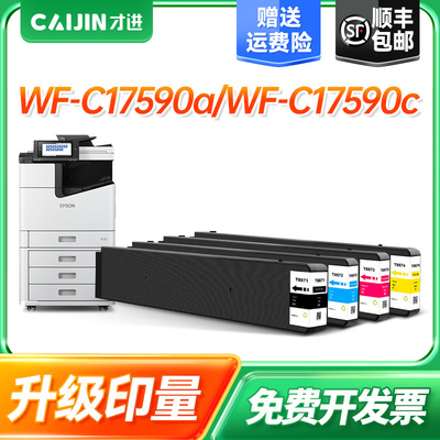 才进适用爱普生T8871 T8874墨盒Epson WorkForce WF-C17590a WF-C17590c打印机颜料墨水T8872 T8873墨盒