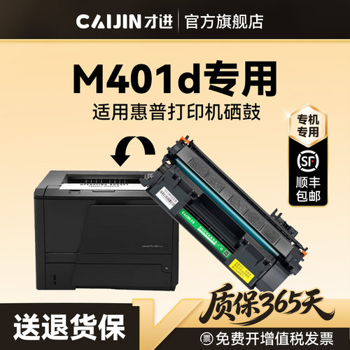 才进适用惠普M401d硒鼓HP LaserJet Pro 400 M401d打印机专用墨盒CF280A碳粉墨粉晒鼓激光非原装80A