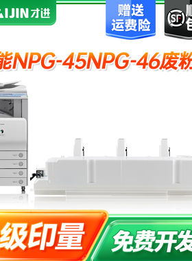 【顺丰】佳能c5235废粉盒c5045 c5255粉盒iRc5035 c5240 c5051 c5250 C5030彩色复印机废粉仓NPG46 G45回收器